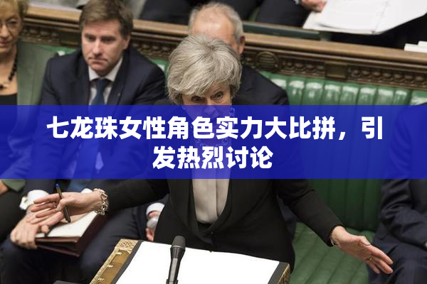 七龙珠女性角色实力大比拼，引发热烈讨论