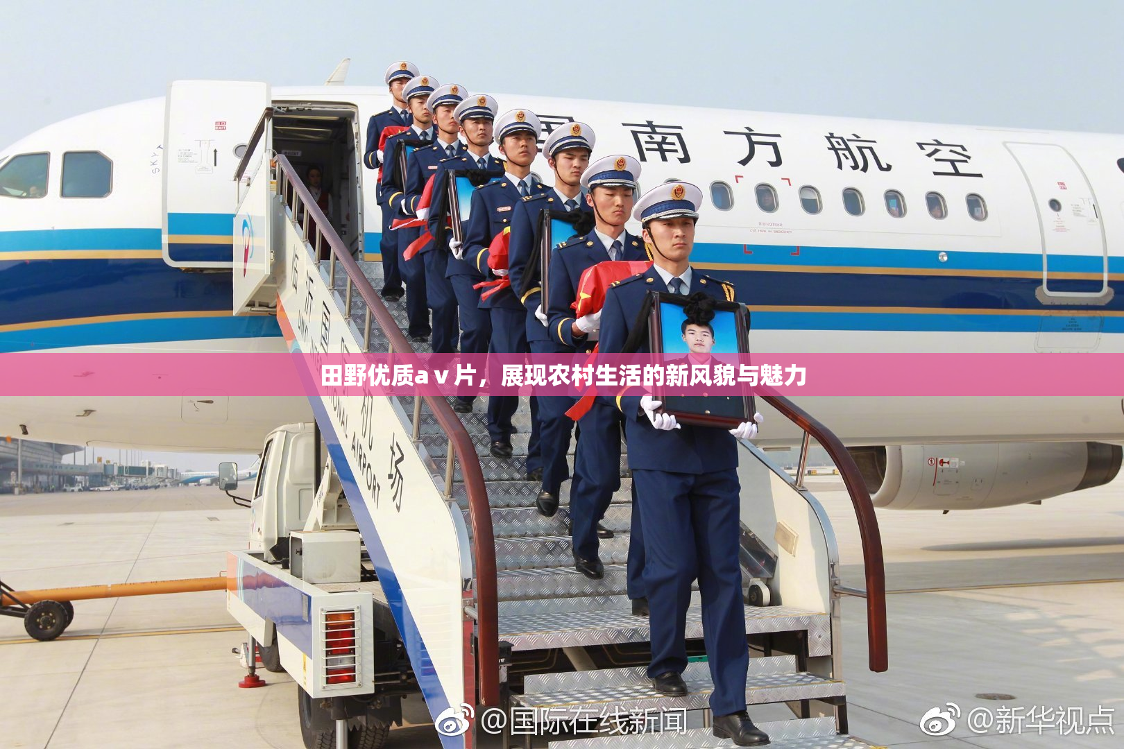 田野优质aⅴ片，展现农村生活的新风貌与魅力
