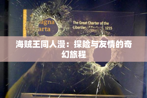 海贼王同人漫：探险与友情的奇幻旅程