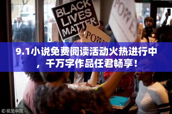9.1小说免费阅读活动火热进行中，千万字作品任君畅享！
