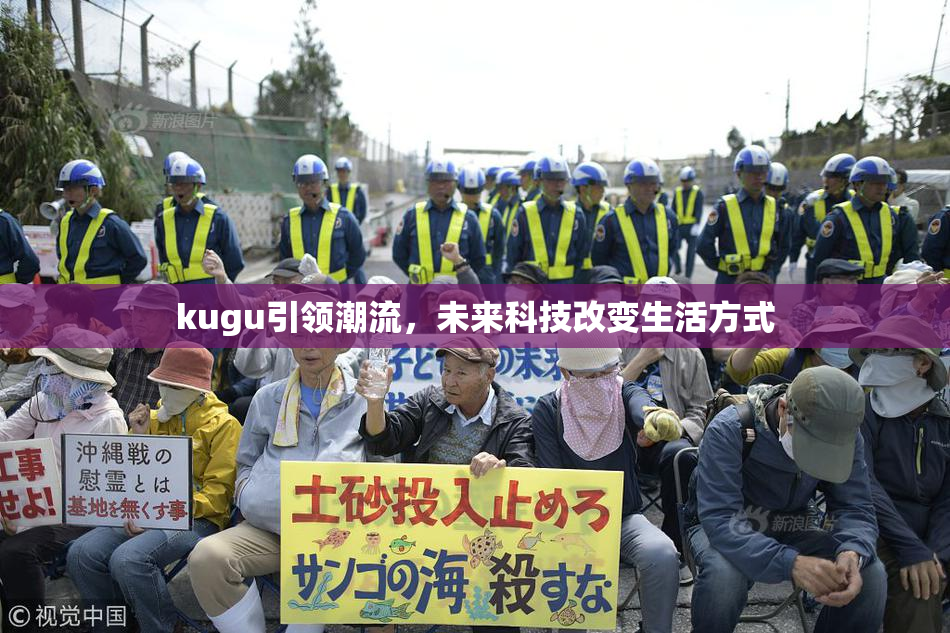 kugu引领潮流，未来科技改变生活方式