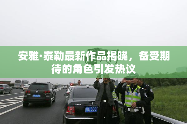 安雅·泰勒最新作品揭晓，备受期待的角色引发热议