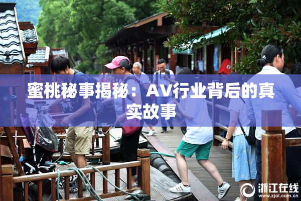 蜜桃秘事揭秘：AV行业背后的真实故事