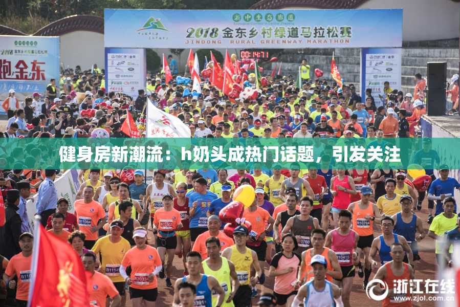 健身房新潮流：h奶头成热门话题，引发关注