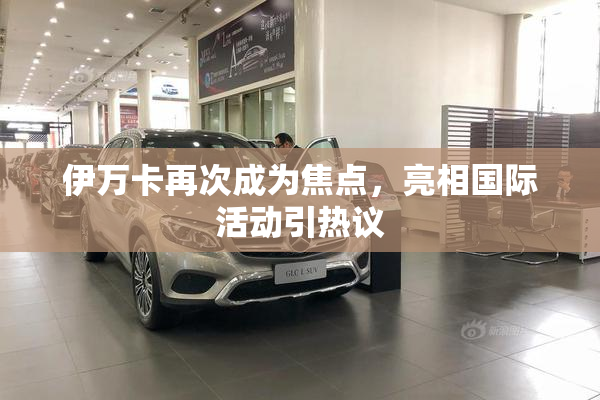 伊万卡再次成为焦点，亮相国际活动引热议