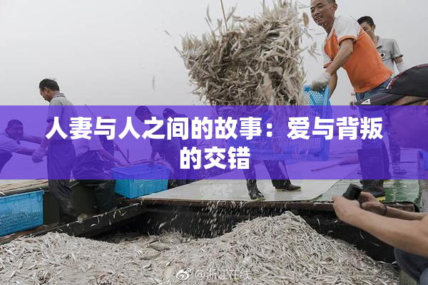人妻与人之间的故事：爱与背叛的交错