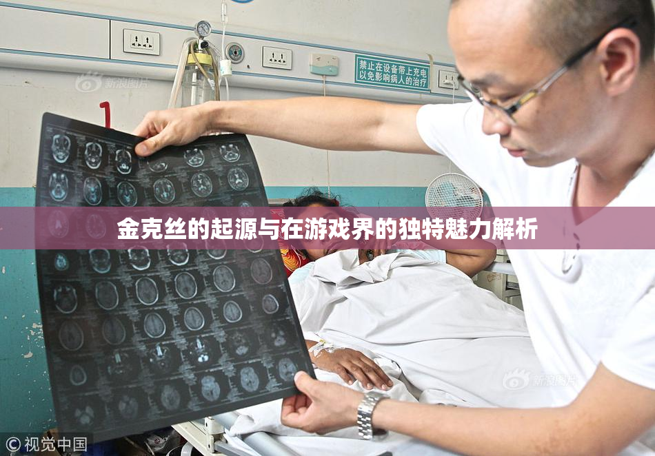 金克丝的起源与在游戏界的独特魅力解析