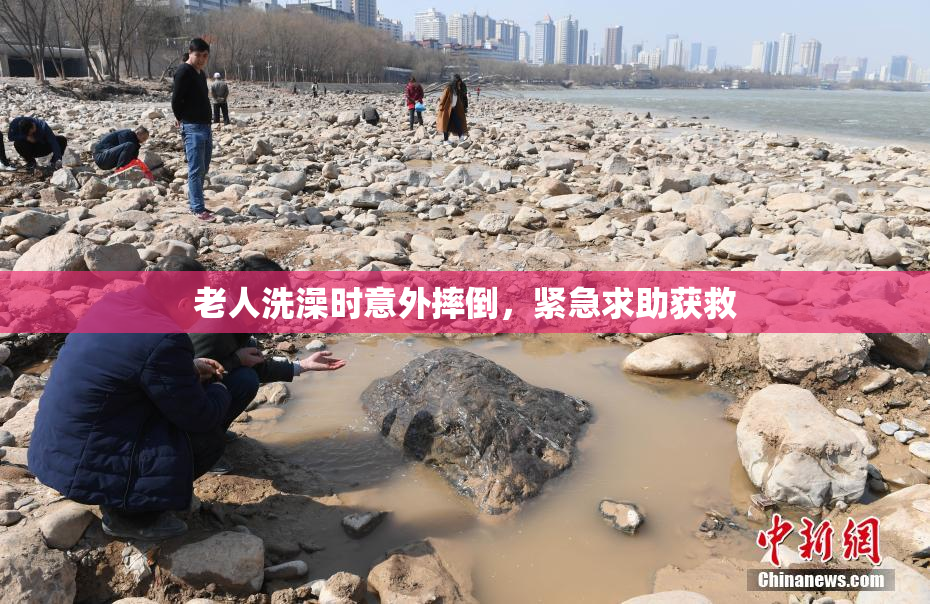 老人洗澡时意外摔倒，紧急求助获救