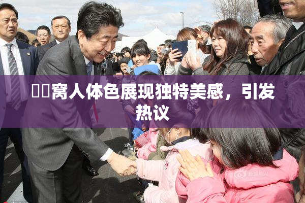 妺妺窝人体色展现独特美感，引发热议