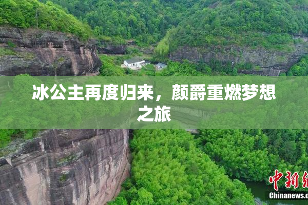 冰公主再度归来，颜爵重燃梦想之旅