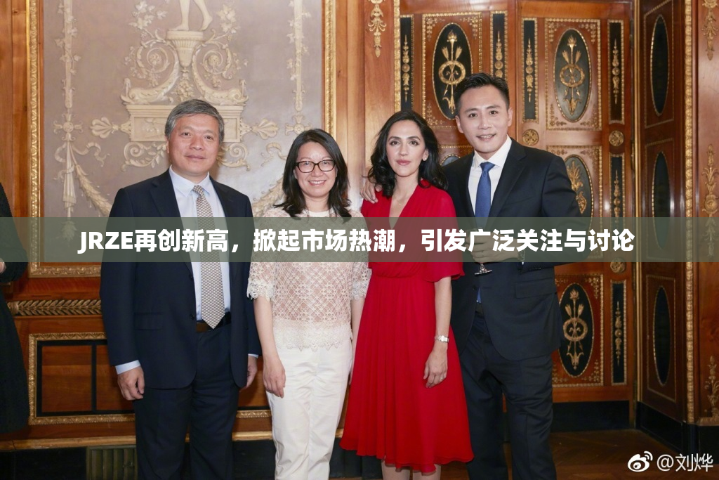 JRZE再创新高，掀起市场热潮，引发广泛关注与讨论