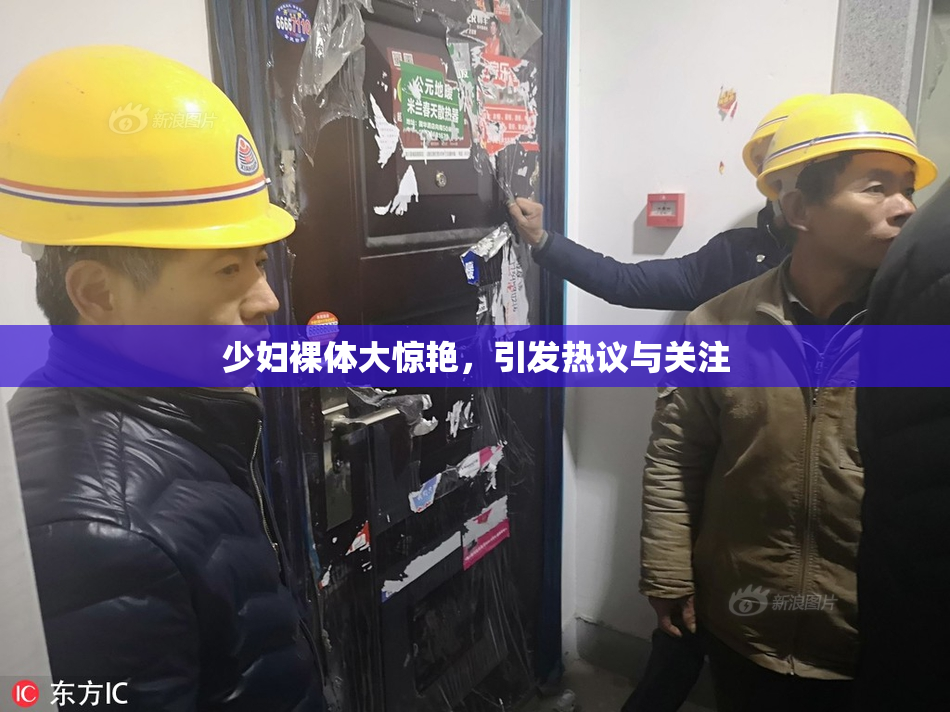 少妇裸体大惊艳，引发热议与关注