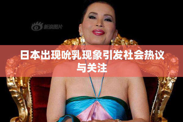 日本出现吮乳现象引发社会热议与关注