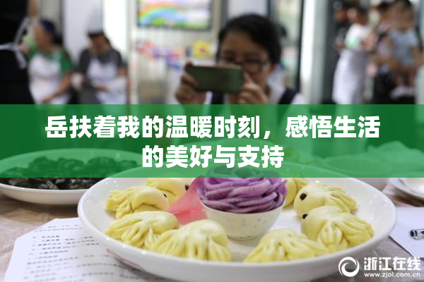 岳扶着我的温暖时刻，感悟生活的美好与支持