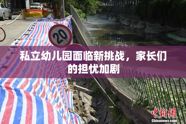 私立幼儿园面临新挑战，家长们的担忧加剧