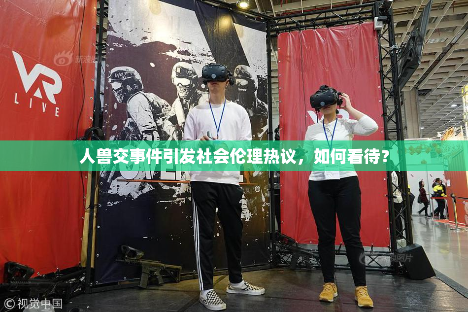 人兽交事件引发社会伦理热议，如何看待？