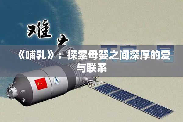 《哺乳》：探索母婴之间深厚的爱与联系