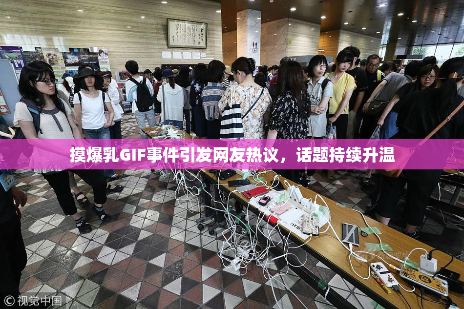摸爆乳GIF事件引发网友热议，话题持续升温