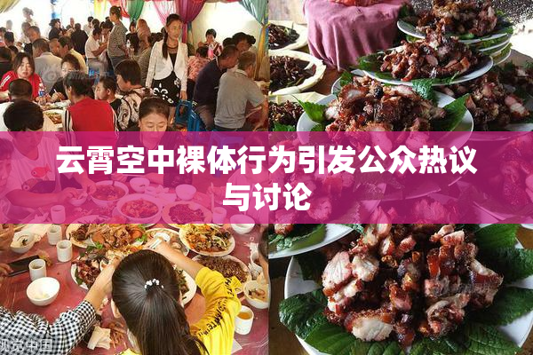 云霄空中裸体行为引发公众热议与讨论