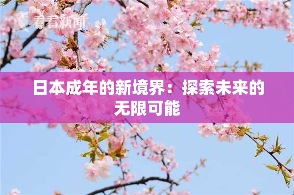 日本成年的新境界：探索未来的无限可能