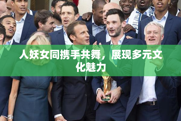人妖女同携手共舞，展现多元文化魅力