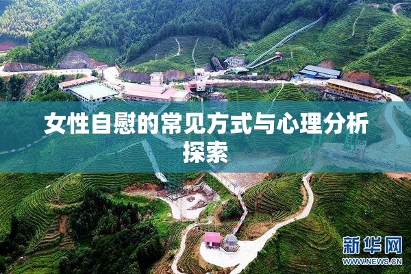 女性自慰的常见方式与心理分析探索