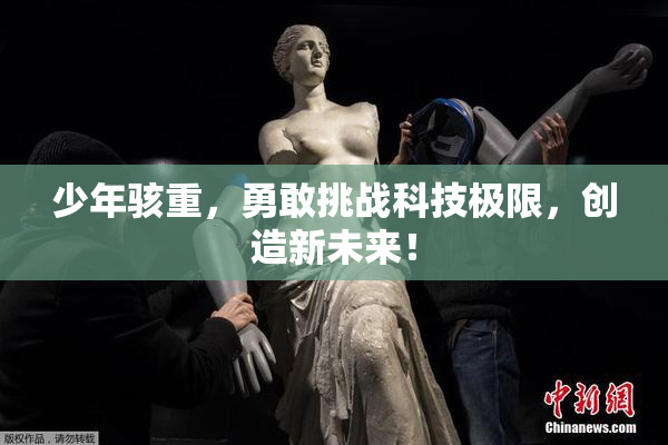 少年骇重，勇敢挑战科技极限，创造新未来！