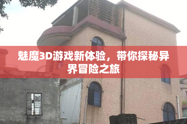 魅魔3D游戏新体验，带你探秘异界冒险之旅