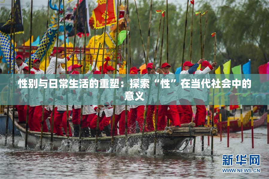 性别与日常生活的重塑：探索“性”在当代社会中的意义