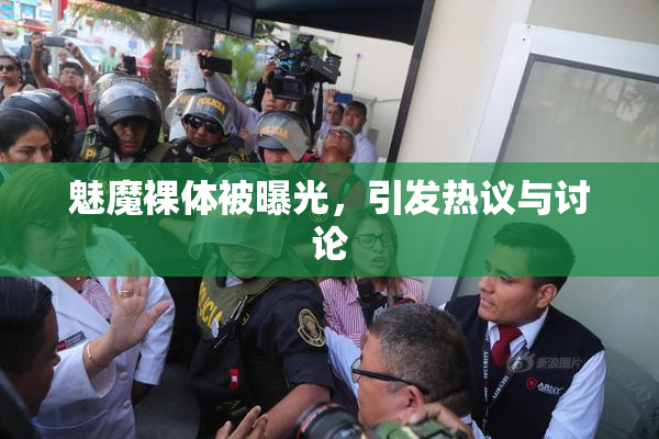 魅魔裸体被曝光，引发热议与讨论
