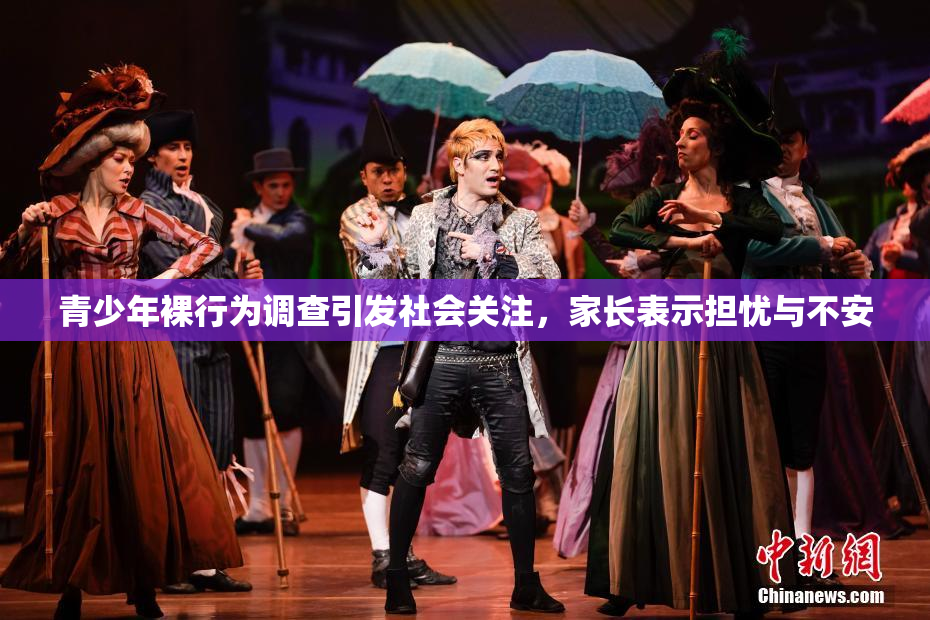 青少年裸行为调查引发社会关注，家长表示担忧与不安