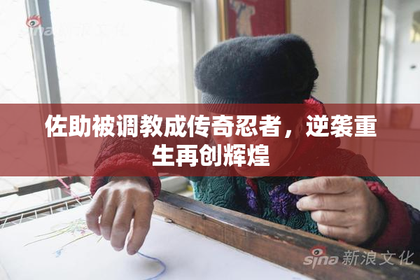 佐助被调教成传奇忍者，逆袭重生再创辉煌