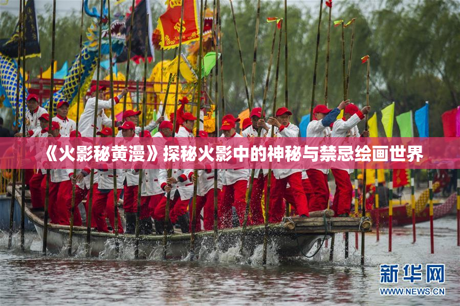 《火影秘黄漫》探秘火影中的神秘与禁忌绘画世界