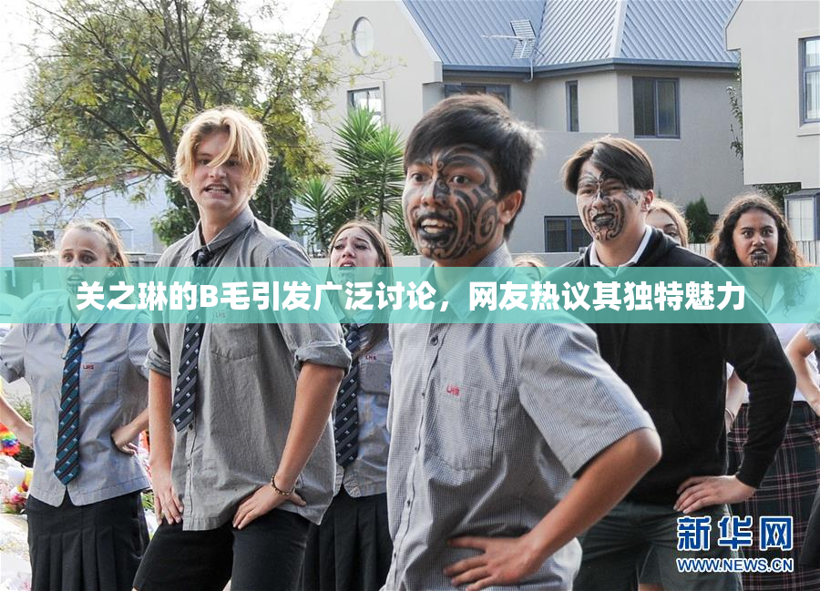 关之琳的B毛引发广泛讨论，网友热议其独特魅力