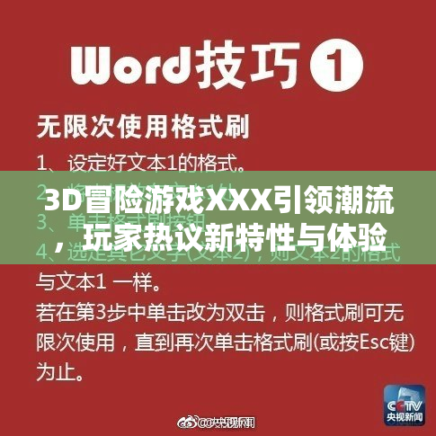 3D冒险游戏XXX引领潮流，玩家热议新特性与体验感!