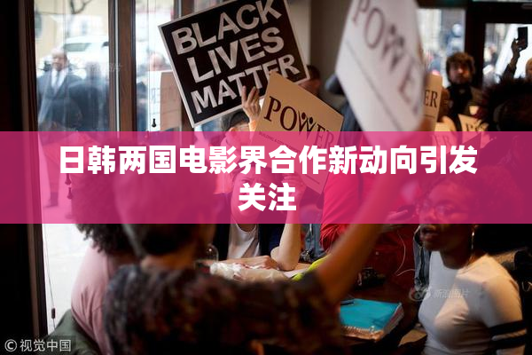 日韩两国电影界合作新动向引发关注