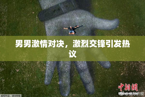 男男激情对决，激烈交锋引发热议