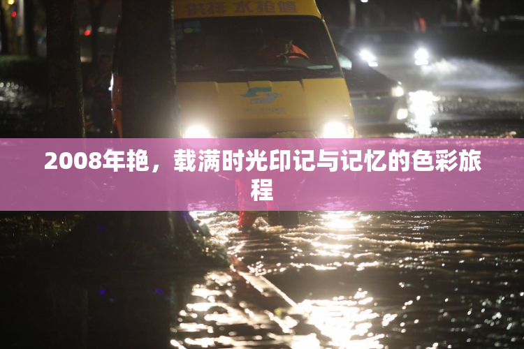 2008年艳，载满时光印记与记忆的色彩旅程