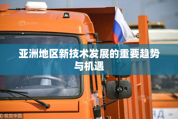 亚洲地区新技术发展的重要趋势与机遇