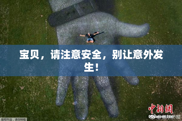 宝贝，请注意安全，别让意外发生！