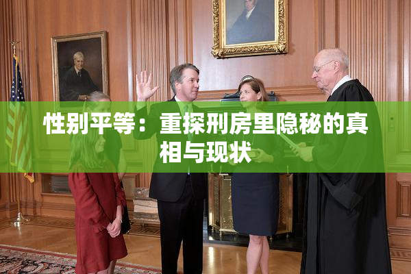 性别平等：重探刑房里隐秘的真相与现状