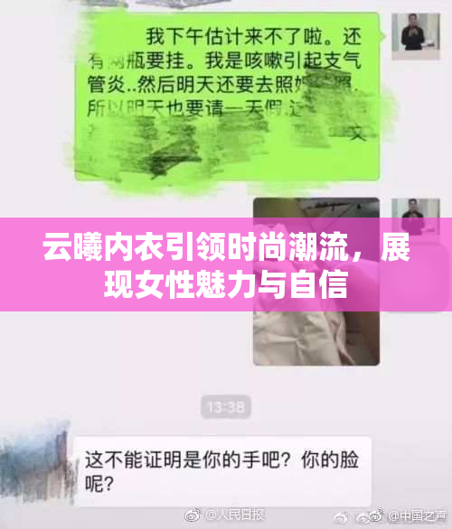 云曦内衣引领时尚潮流，展现女性魅力与自信