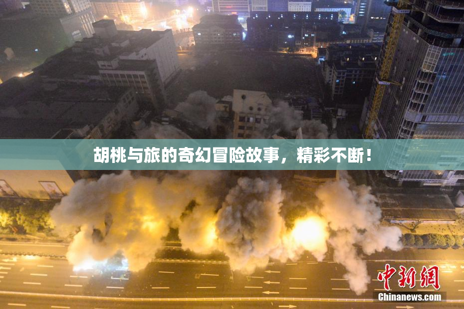 胡桃与旅的奇幻冒险故事，精彩不断！