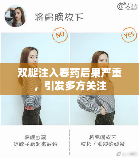 双腿注入春药后果严重，引发多方关注