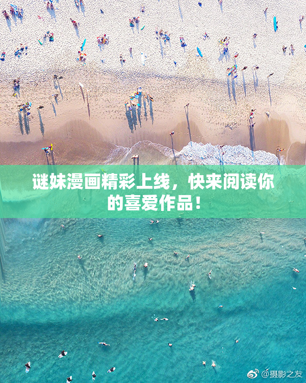 谜妹漫画精彩上线，快来阅读你的喜爱作品！
