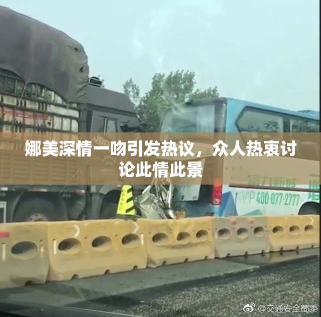 娜美深情一吻引发热议，众人热衷讨论此情此景