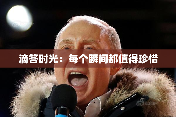 滴答时光：每个瞬间都值得珍惜