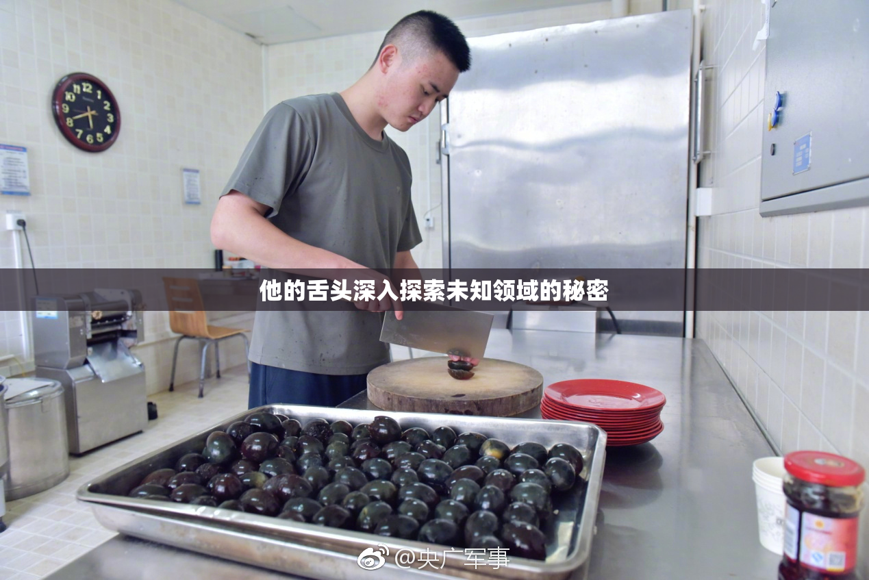 他的舌头深入探索未知领域的秘密