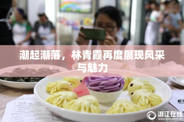 潮起潮落，林青霞再度展现风采与魅力