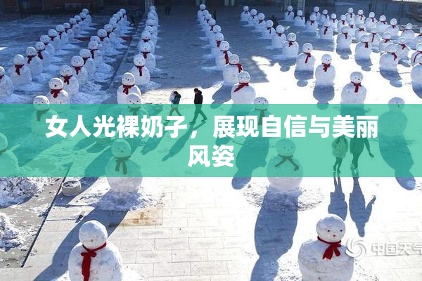 女人光裸奶孑，展现自信与美丽风姿